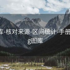 77图库-核对来源-区间统计-手册，7jpg图库