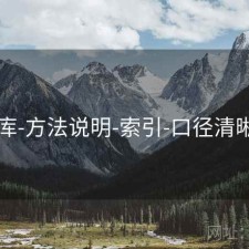 49图库-方法说明-索引-口径清晰透明