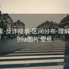 99图库-反诈提示-区间分布-理解指标，99a图片 壁纸
