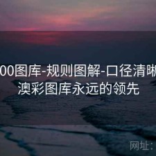 澳彩800图库-规则图解-口径清晰透明，澳彩图库永远的领先