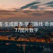 77图库-生成图表-学习路线-奇偶比例，77图片数字