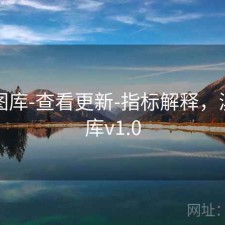 新澳图库-查看更新-指标解释，澳彩图库v1.0