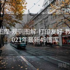 0149图库-规则图解-打印友好-教程，2021年最新49图库