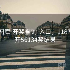 0149图库-开奖查询-入口，118图片库开56134奖结果