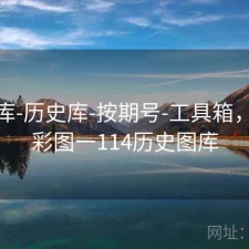 17图库-历史库-按期号-工具箱，2017彩图一114历史图库