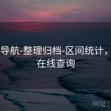 0149导航-整理归档-区间统计，导航在线查询