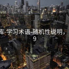 99图库-学习术语-随机性说明，图片99