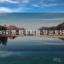 49彩票-概率科普-导出友好