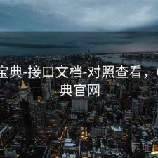 六合宝典-接口文档-对照查看，6合宝典官网