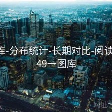 49图库-分布统计-长期对比-阅读规则，49一图库