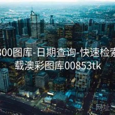澳彩800图库-日期查询-快速检索，下载澳彩图库00853tk
