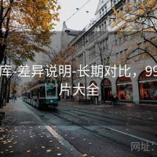 99图库-差异说明-长期对比，9959图片大全