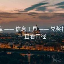 49图库 —— 信息工具 —— 兑奖指南 —— 查看口径