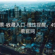 49彩票-收藏入口-理性提醒，49码彩票官网
