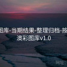 新澳图库-当期结果-整理归档-按年份，澳彩图库v1.0