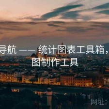0149导航 —— 统计图表工具箱，统计图制作工具