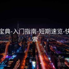 六合宝典-入门指南-短期速览-快速检索