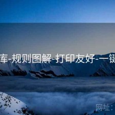49图库-规则图解-打印友好-一键查询