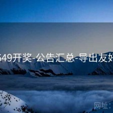 649开奖-公告汇总-导出友好
