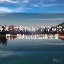 0149导航 - 兑奖指南 - 异常点提示汇总页，导航001错误修复