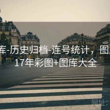17图库-历史归档-连号统计，图库+2017年彩图+图库大全