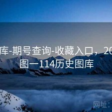 17图库-期号查询-收藏入口，2017彩图一114历史图库