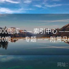 澳彩800图库 —— 索引中心 —— 近49彩票0期 —— 专题 —— 附常见问题