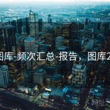 17图库-频次汇总-报告，图库2021