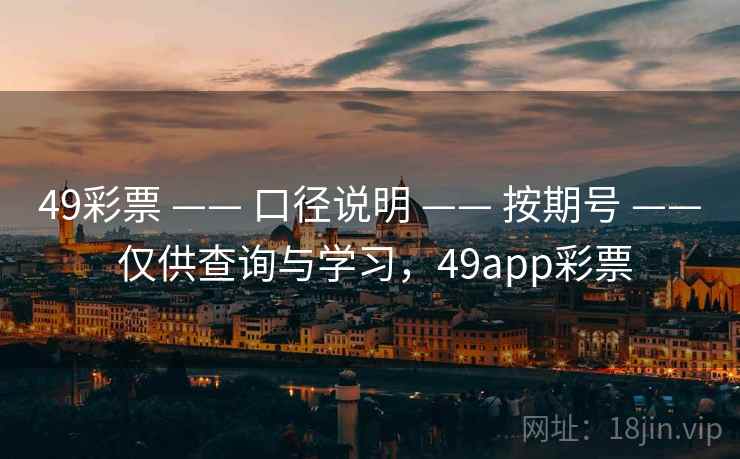 49彩票 —— 口径说明 按期号 仅供查询与学习，49app彩票  第2张
