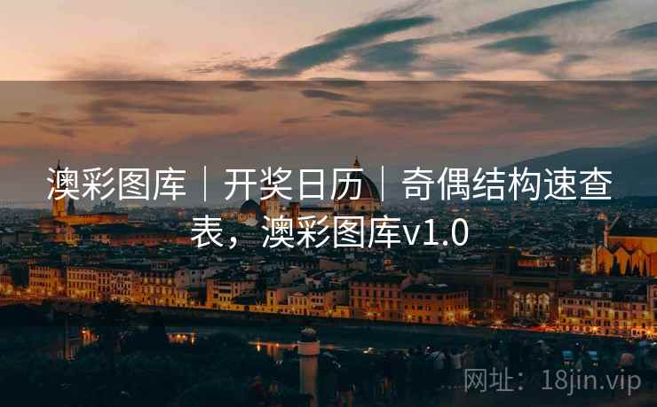 澳彩图库｜开奖日历｜奇偶结构速查表，澳彩图库v1.0  第1张