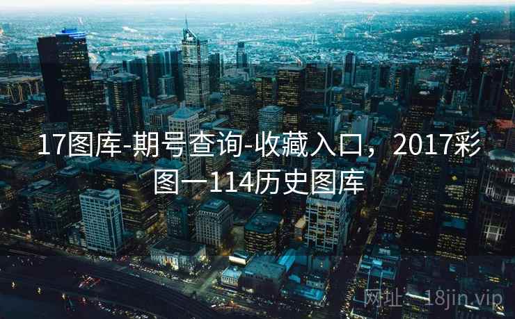 17图库-期号查询-收藏入口,2017彩图一114历史图库 第2张 17图库-期号查询-收藏入口,2017彩图一114历史图库 第2张