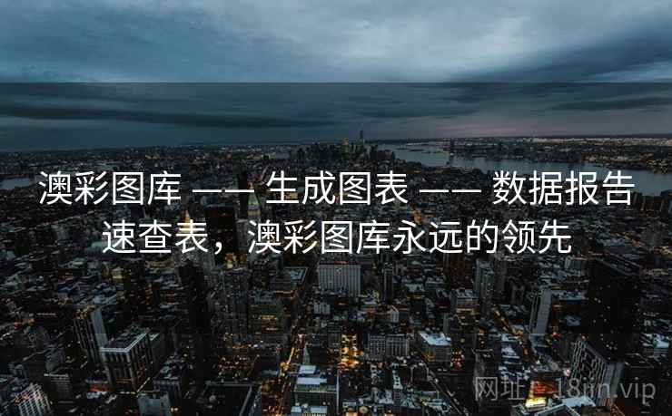 澳彩图库 —— 生成图表 数据报告速查表,澳彩图库永远的领先 第2张 澳彩图库 —— 生成图表 数据报告速查表,澳彩图库永远的领先 第2张