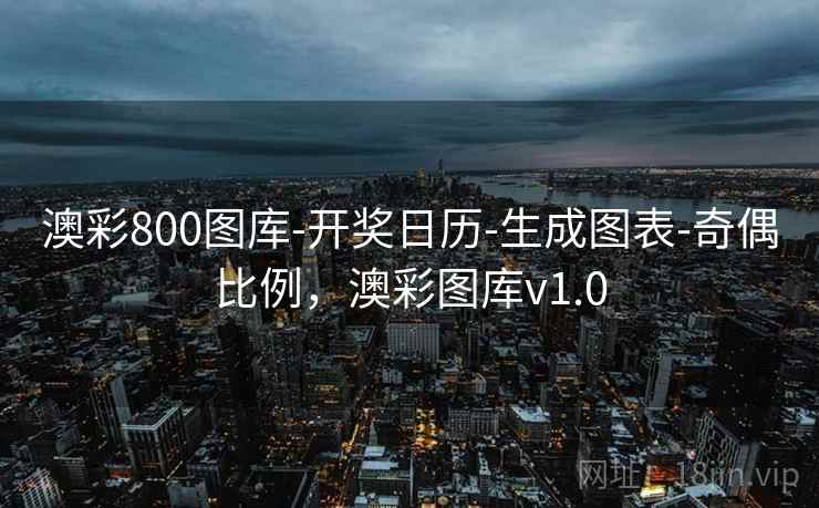 澳彩800图库-开奖日历-生成图表-奇偶比例,澳彩图库v1.0 第2张 澳彩800图库-开奖日历-生成图表-奇偶比例,澳彩图库v1.0 第2张