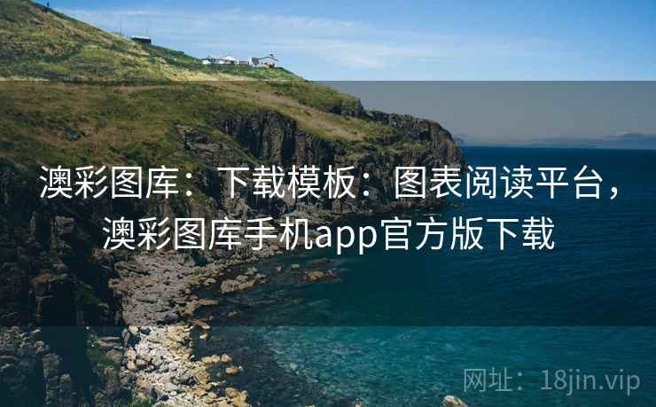 澳彩图库：下载模板：图表阅读平台，澳彩图库手机app官方版下载  第2张
