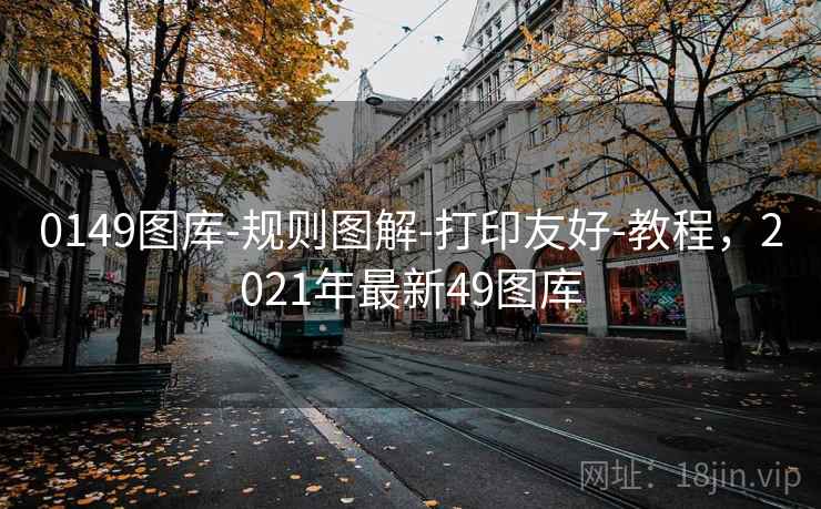 0149图库-规则图解-打印友好-教程，2021年最新49图库  第1张