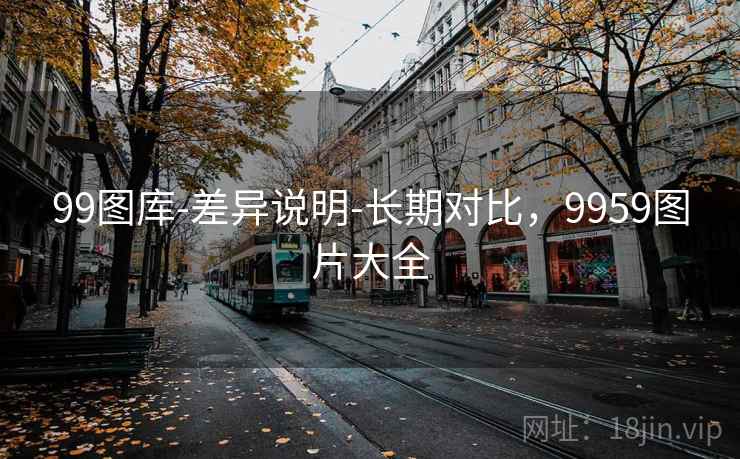 99图库-差异说明-长期对比,9959图片大全 第1张 99图库-差异说明-长期对比,9959图片大全 第1张