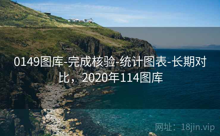 0149图库-完成核验-统计图表-长期对比,2020年114图库 第2张 0149图库-完成核验-统计图表-长期对比,2020年114图库 第2张