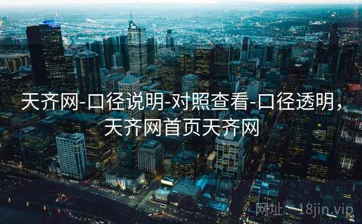 天齐网-口径说明-对照查看-口径透明，天齐网首页天齐网  第1张