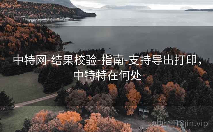 中特网-结果校验-指南-支持导出打印，中特特在何处  第2张