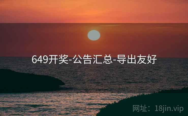 649开奖-公告汇总-导出友好  第2张