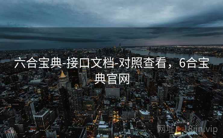 六合宝典-接口文档-对照查看，6合宝典官网  第1张