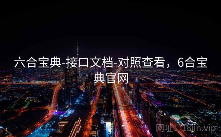 六合宝典-接口文档-对照查看，6合宝典官网  第2张